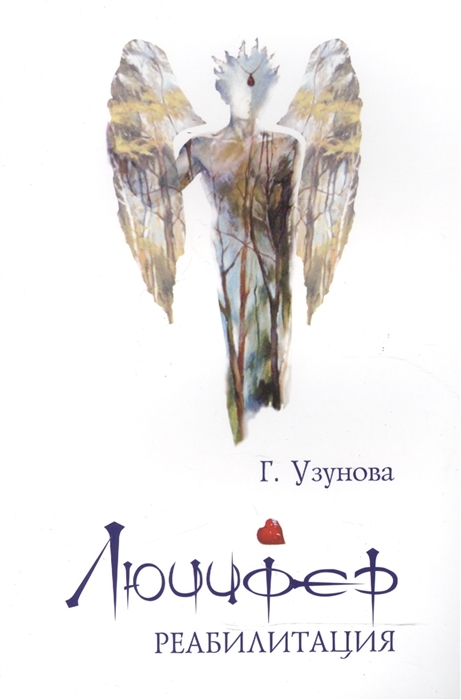 

Люцифер Реабилитация