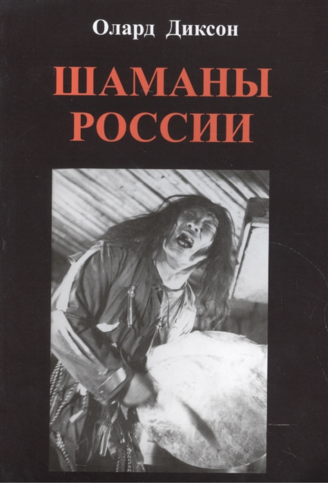

Шаманы России
