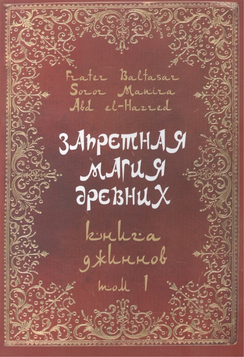 

Запретная магия древних Том I Книга Джиннов