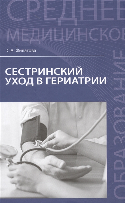 

Сестринский уход в гериатрии Учебное пособие