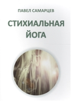 Стихиальная йога Стихиальная йога