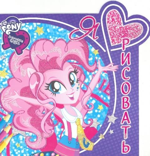 

Я люблю рисовать Equestria girls