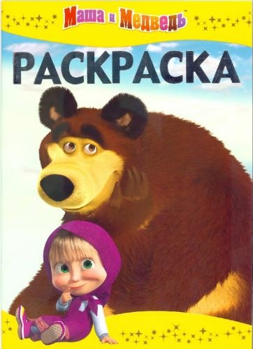 

Раскраска-люкс РЛ 1609 Маша и Медведь м