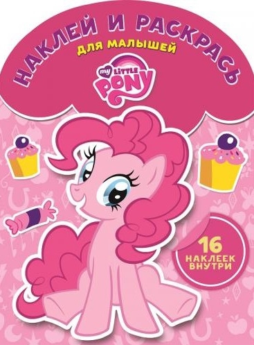 

Наклей и раскрась для малышей НРДМ 1604 My little pony