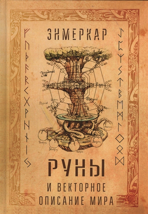 

Руны и векторное описание мира