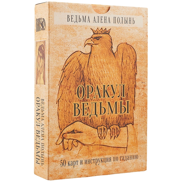 

Оракул ведьмы Алёны Полынь