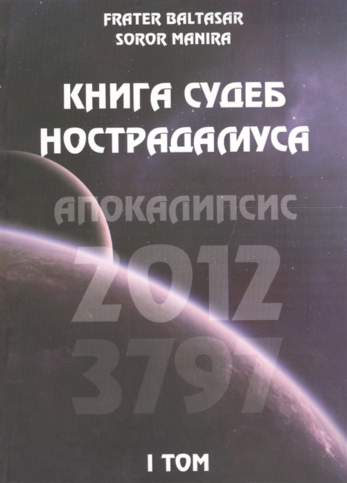 

Книга судеб Нострадамуса Апокалипсис 2012-3797 Том 1