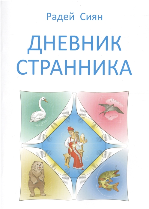 

Дневник странника