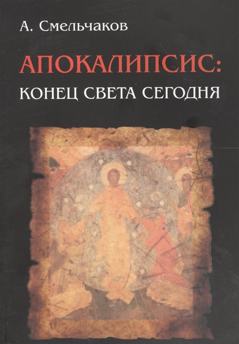 

Апокалипсис конец света сегодня
