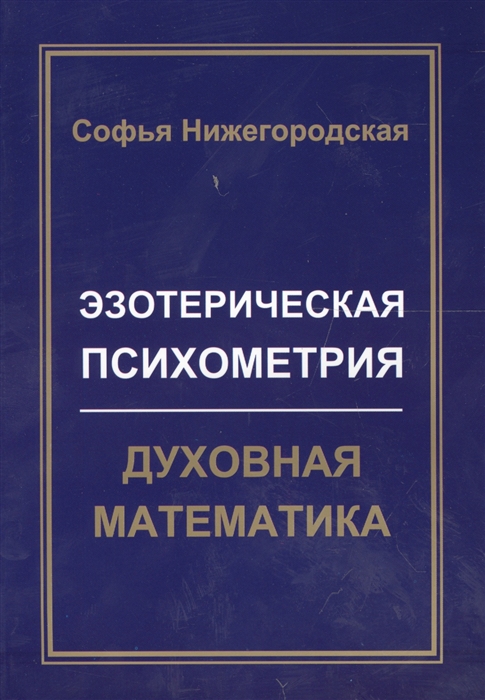 

Эзотерическая психометрия Духовная математика
