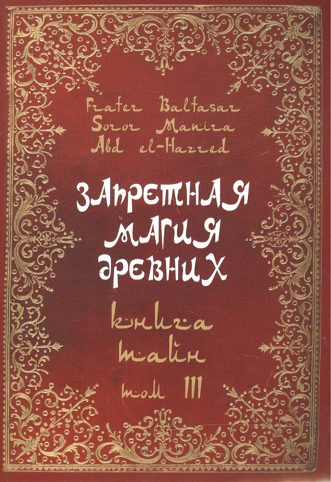 Baltasar F., Manira S., el-Hazred A. - Запретная магия древних Том III Книга Тайн