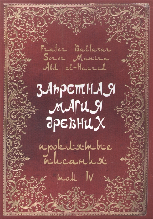 Baltasar F., el-Hazred A. - Запретная магия древних Том IV Проклятые Писания