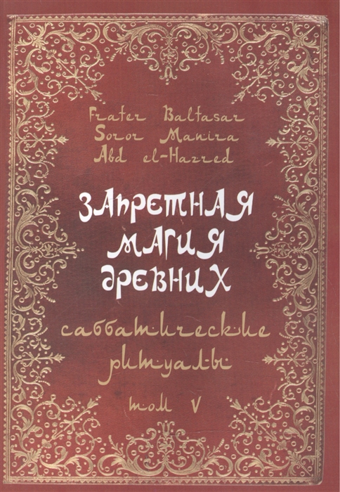 

Запретная магия древних Том V Саббатические ритуалы