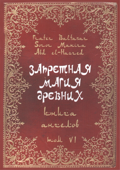 Baltasar F., Manira S., el-Hazred A. - Запретная магия древних Том VI Книга Ангелов