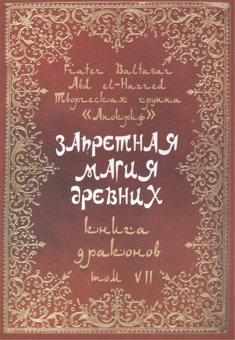 Baltasar F., Manira S., el-Hazred A. - Запретная магия древних Том VII Книга драконов