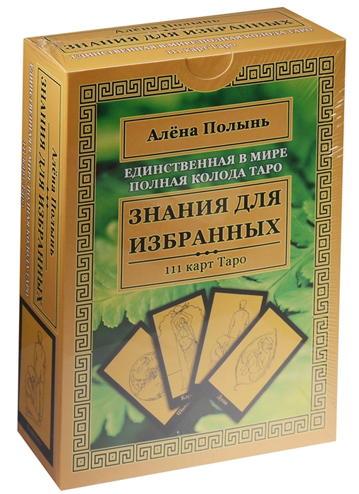 

Единственная в мире полная колода Таро Знания для избранных
