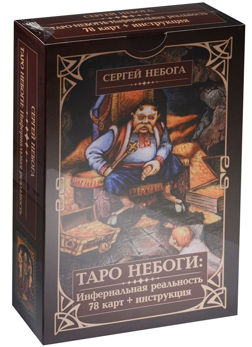 

Таро Небоги Инфернальная реальность