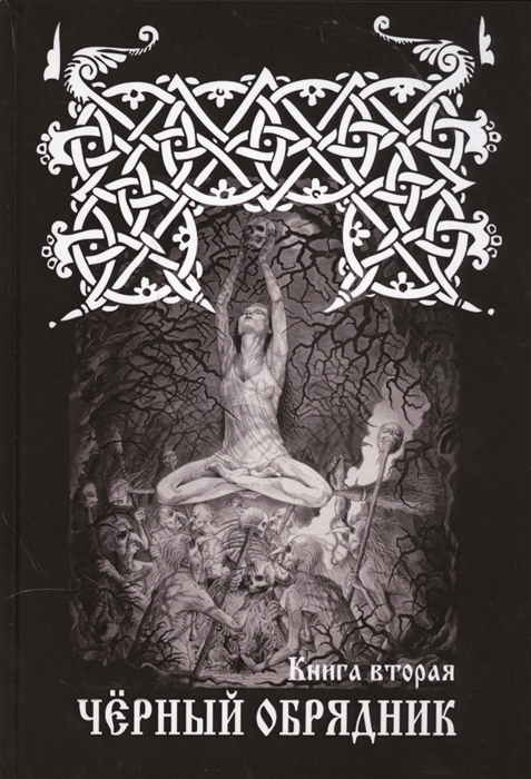 

Черный обрядник Книга первая