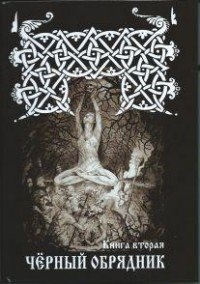 

Черный обрядник Книга вторая