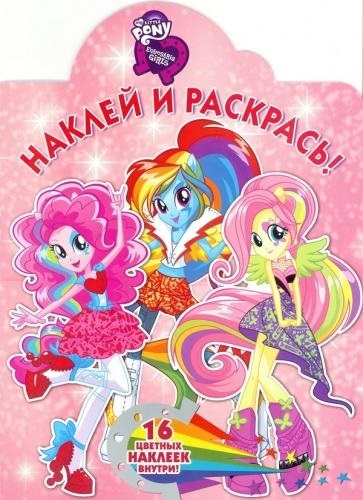 

Наклей и раскрась НР 16056 Equestria girls 16 цветных наклеек