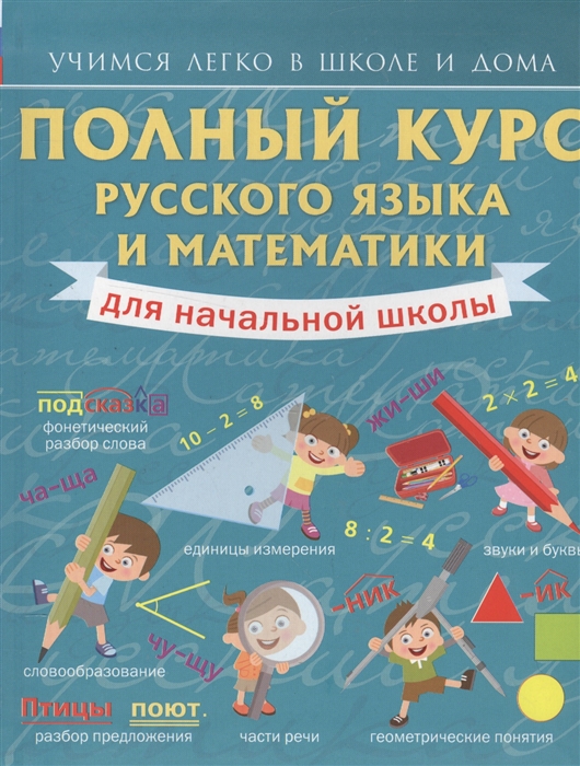 

Полный курс русского языка и математики для начальной школы