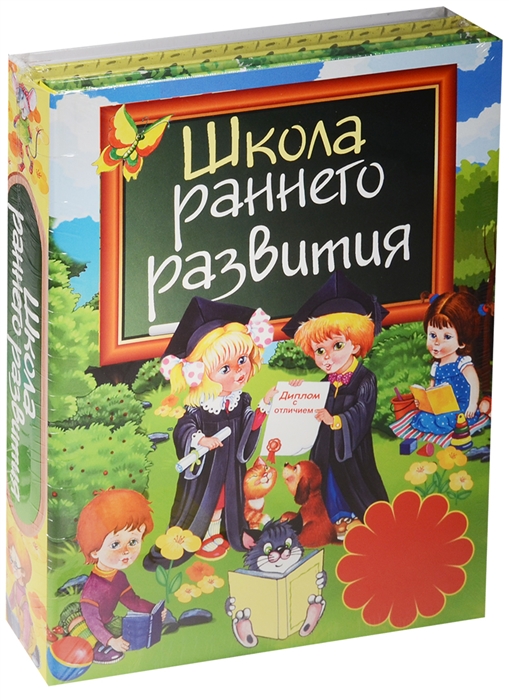 

Школа раннего развития комплект из 3-х книг