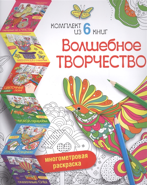 

Волшебное творчество Многомерная раскраска комплект из 6 книг