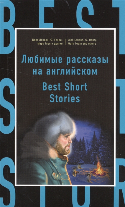 

Любимые рассказы на английском Best Short Stories