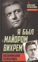 Я был "майором Вихрем". Воспоминания разведчика Я был "майором Вихрем". Воспоминания разведчика