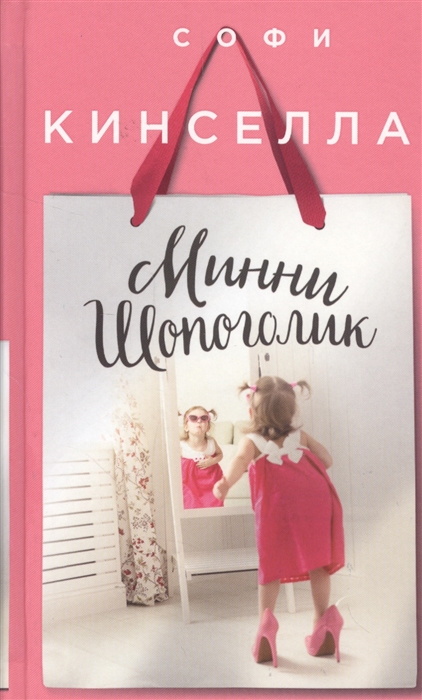 

Минни Шопоголик