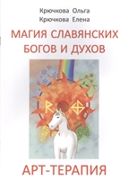 Магия славянских богов и духов. Арт-терапия Магия славянских богов и духов. Арт-терапия