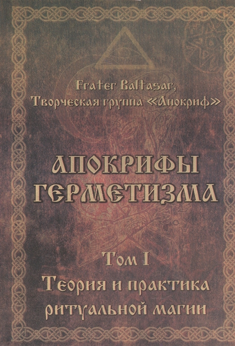 

Апокрифы герметизма Том I Теория и практика ритуальной магии