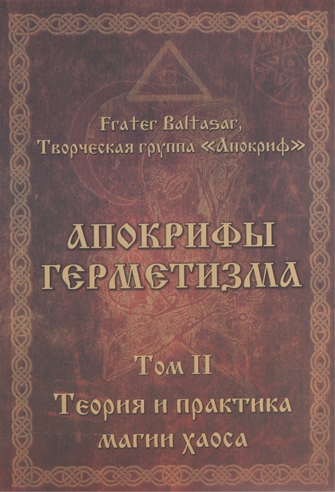 Frater Baltasar, творческая группа  "Апокриф" - Апокрифы герметизма Том II Теория и практика магии хаоса