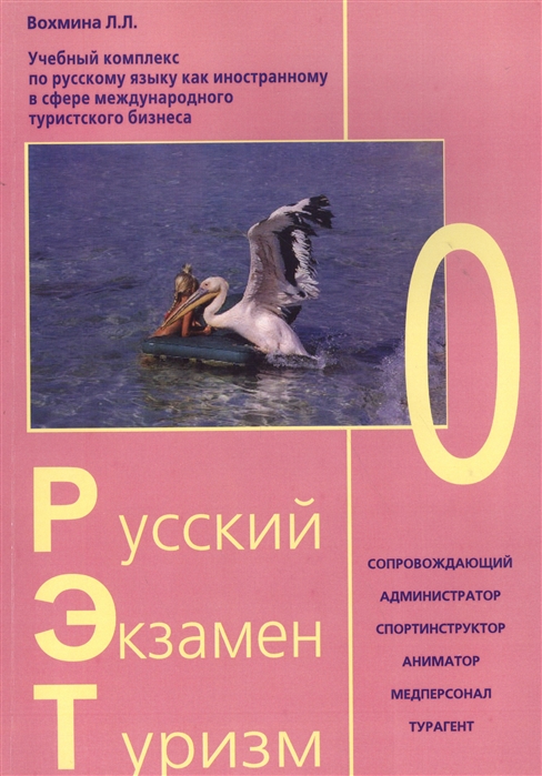 

Русский - Экзамен - Туризм РЭТ-0 Учебный комплекс по русскому языку как иностранному в сфере международного туристского бизнеса 2CD