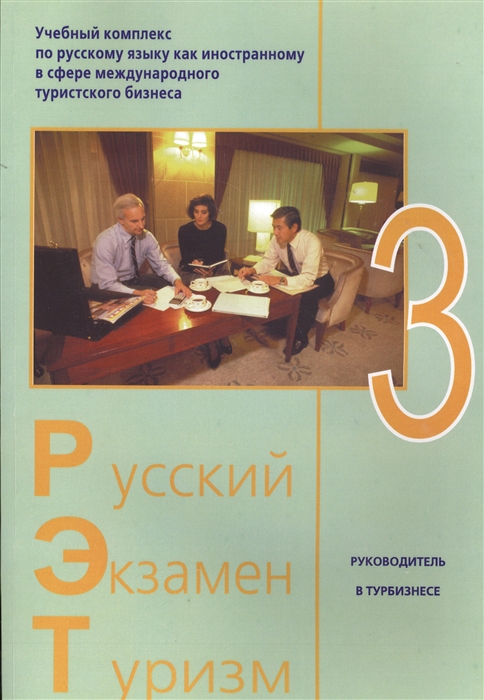 

Русский - Экзамен - Туризм РЭТ-3 Учебный комплекс по русскому языку как иностранному в сфере международного туристского бизнеса 2CD