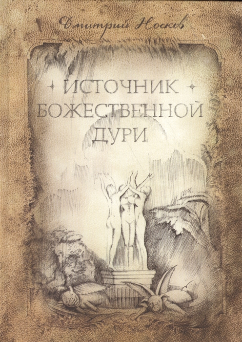 

Источник божественной Дури