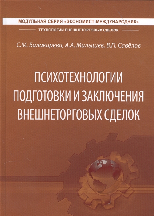 

Психотехнологии подготовки и заключения внешнеторговых сделок Учебник