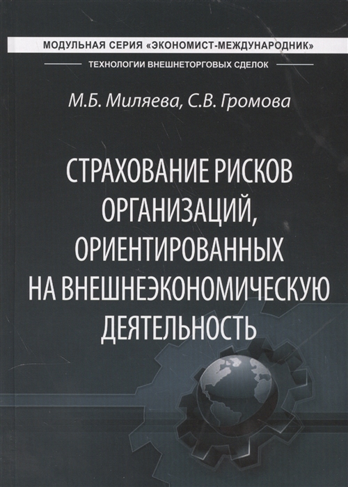

Страхование рисков организаций ориентированных на внешнеэкономическую деятельность Учебник