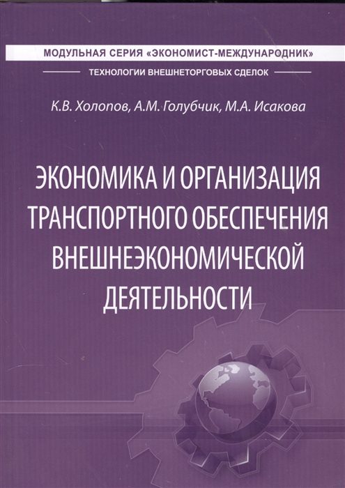 

Экономика и организация транспортного обеспечения внешнеэкономической деятельности Учебник