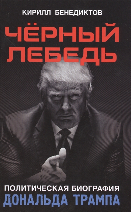 

Черный лебедь Политическая биография Дональда Трампа