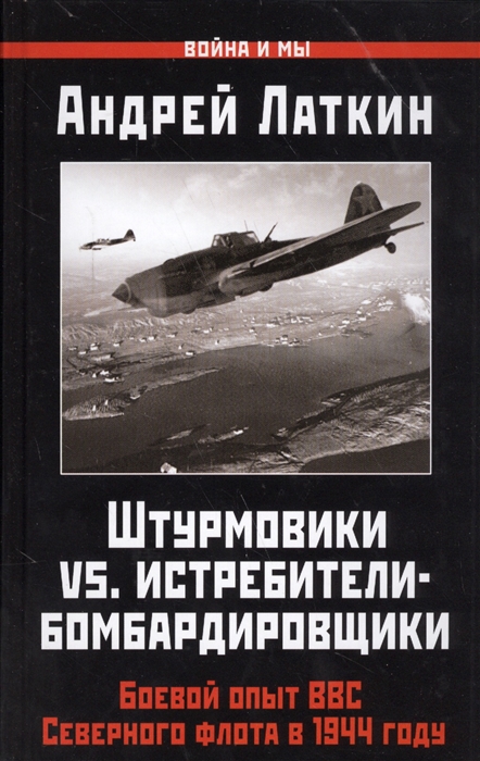 

Штурмовики vs Истребители-бомбардировщики Боевой опыт ВВС Северного флота в 1944 году