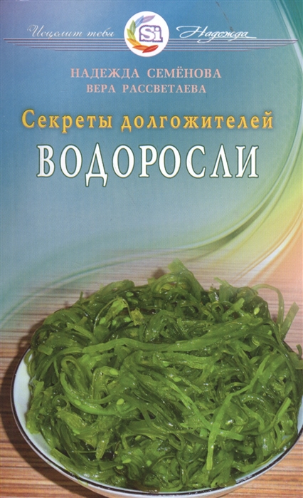 Семенова Н., Рассветаева В. - Секреты долгожителей Водоросли