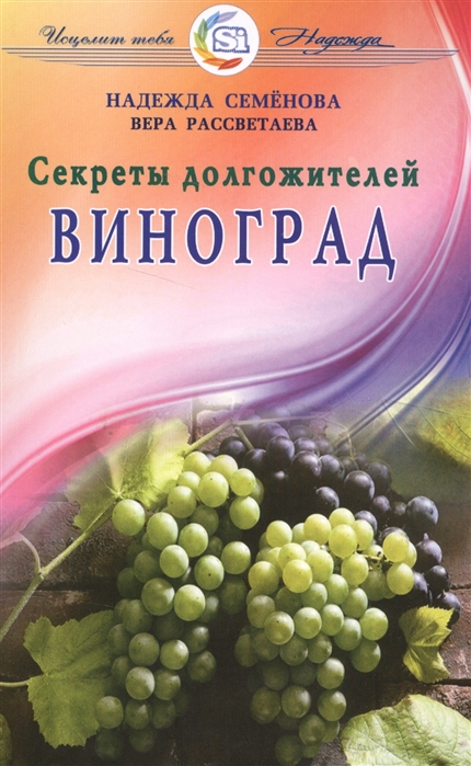 Семенова Н., Рассветаева В. - Секреты долгожителей Виноград