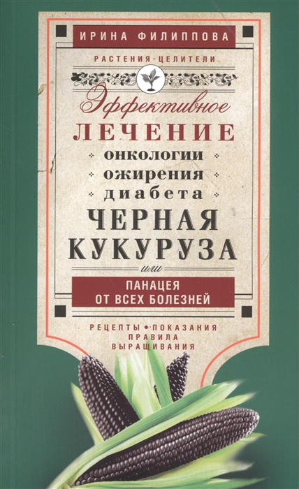 

Черная кукуруза или Панацея от всех болезней