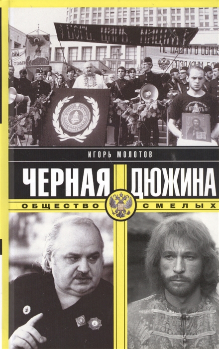 

Черная дюжина Общество смелых