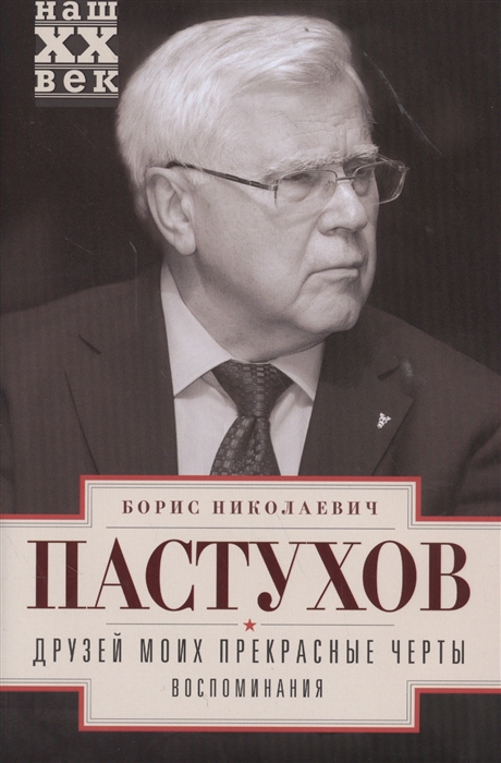 

Друзей моих прекрасные черты Воспоминания