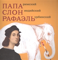 Папа Римский. Слон индийский. Рафаэль Урбинский Папа Римский. Слон индийский. Рафаэль Урбинский