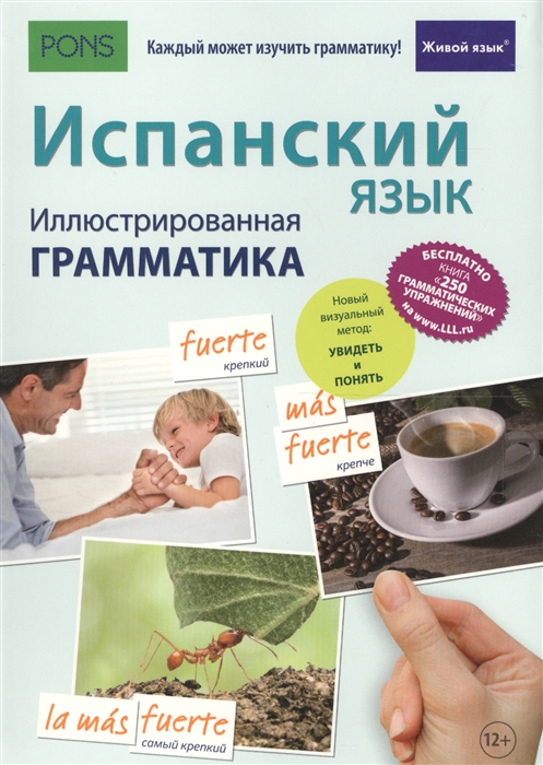 

Испанский язык Иллюстрированная грамматика