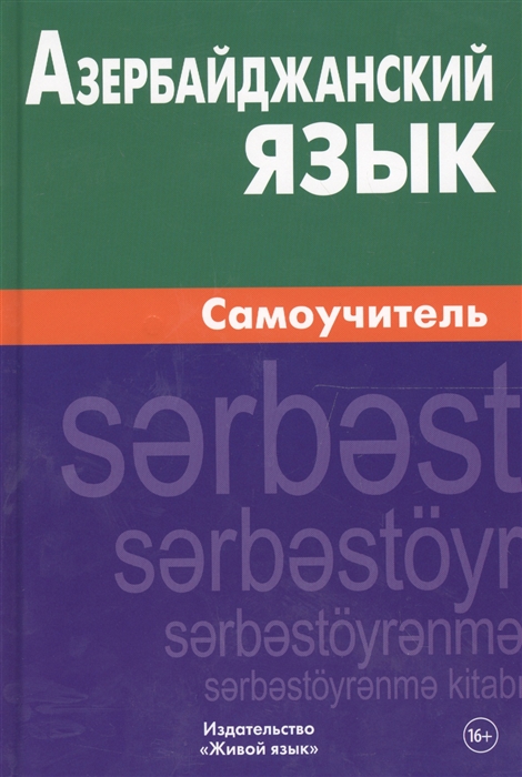 

Азербайджанский язык Самоучитель