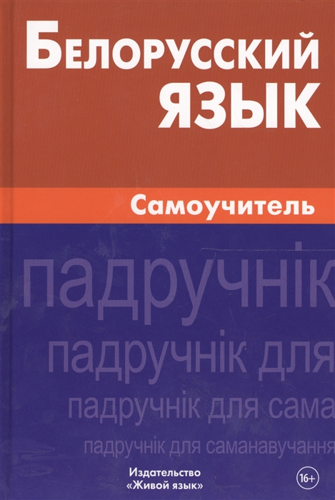 

Белорусский язык Самоучитель